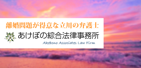 あけぼの綜合法律事務所離婚サイト